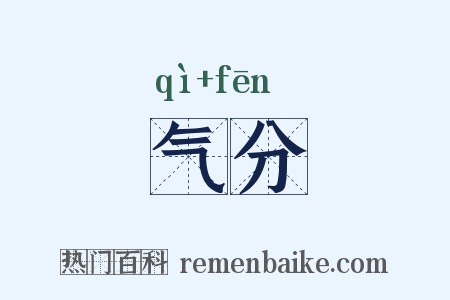 气分是什么意思的图片